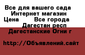 Все для вашего сада!!!!Интернет магазин › Цена ­ 1 - Все города  »    . Дагестан респ.,Дагестанские Огни г.